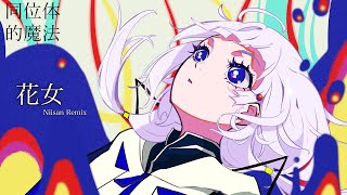 花女(Niisan Remix) feat. 可不(KAFU) 【同位体的魔法】