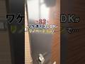 築32年3LDKをリノベするにはワケがあった…ビフォーアフター #Shorts
