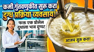 गावात सुरू करा हा फायदेशीर डेअरी व्यवसाय 😍 | Mini Dairy Plant | दूध प्रक्रिया उद्योग | शोध वार्ता |✅