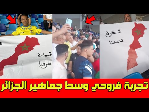 رضوان فروحي يكشف عن الاجواء التي عاشها وسط جماهير المنتخب الجزائري بالمغرب وسط ملعب دونور