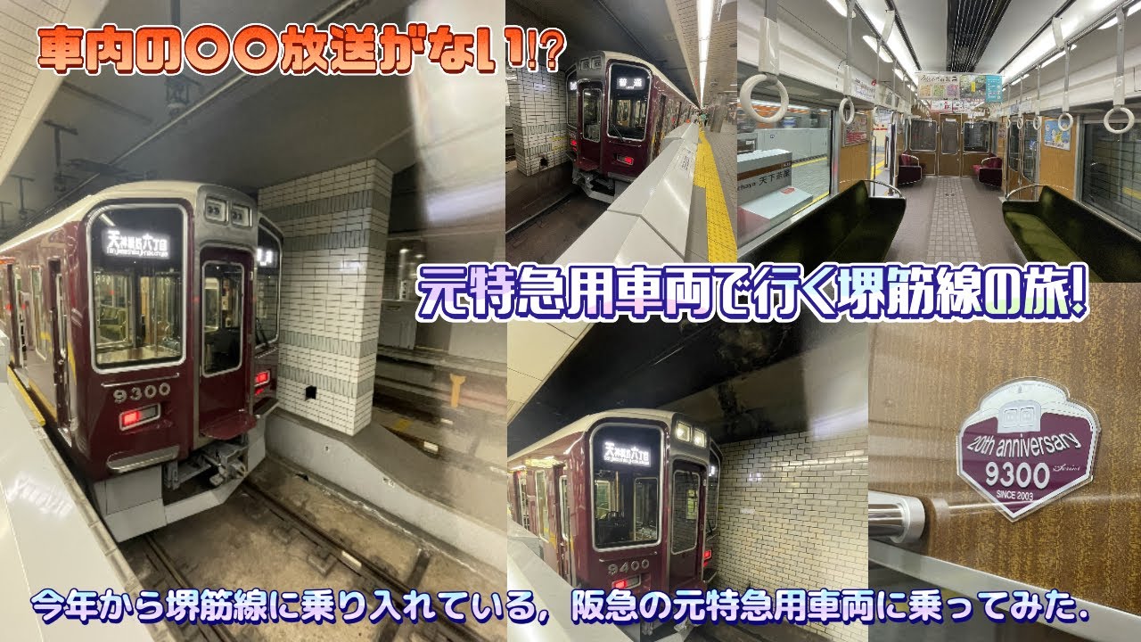 ［鉄道動画#99］今年から堺筋線に乗り入れている，阪急の元特急用車両に乗ってみた．［阪急9300系］