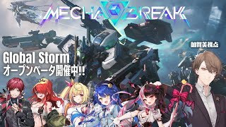 【Mecha BREAK】話題のメカゲー、オープンベータテストやります!【にじさんじ/加賀美ハヤト】