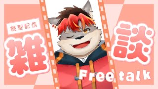 【雑談】僕は雑談がしたいんだ！！！【ケモノVtuber】 #shorts #vtuber  #雑談