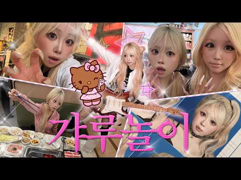 ૮꒰メイク의 법칙 ꒱ྀིა K-세미 갸루의 홍대 나들이 💅🏽 💋 미래도 만나고~ 일본 스타일 증명사진도 찍고~ 갸루 헤메도 받기🎀♡ 하이디라오 VIP 체험 + 밀크티 맛집까지🐆