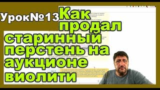 Как продаю на аукционе старинный перстень результаты аукциона Как продаю на аукционе старинный перстень результаты аукциона