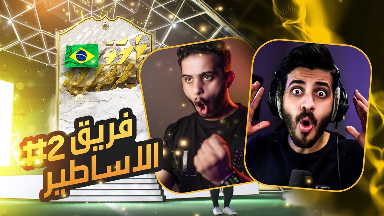 #2 فريق الاساطير : ضد طرباخ ( نطور الفريق ولا أول خسارة؟ 🏃‍♂️😱 ) FIFA 22