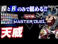 【遊戯王マスターデュエル】NとRのみで組める!天威デッキ【ゆっくり実況】
