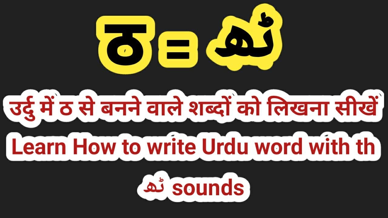Tha ki barakhadi उर्दु में ठ से बनने वाले शब्दों को लिखना सीखें Urdu word with tha ٹھ sounds