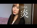 【弾き語り】炎 / LiSA(劇場版『鬼滅の刃』主題歌)covered by 貫代実津季