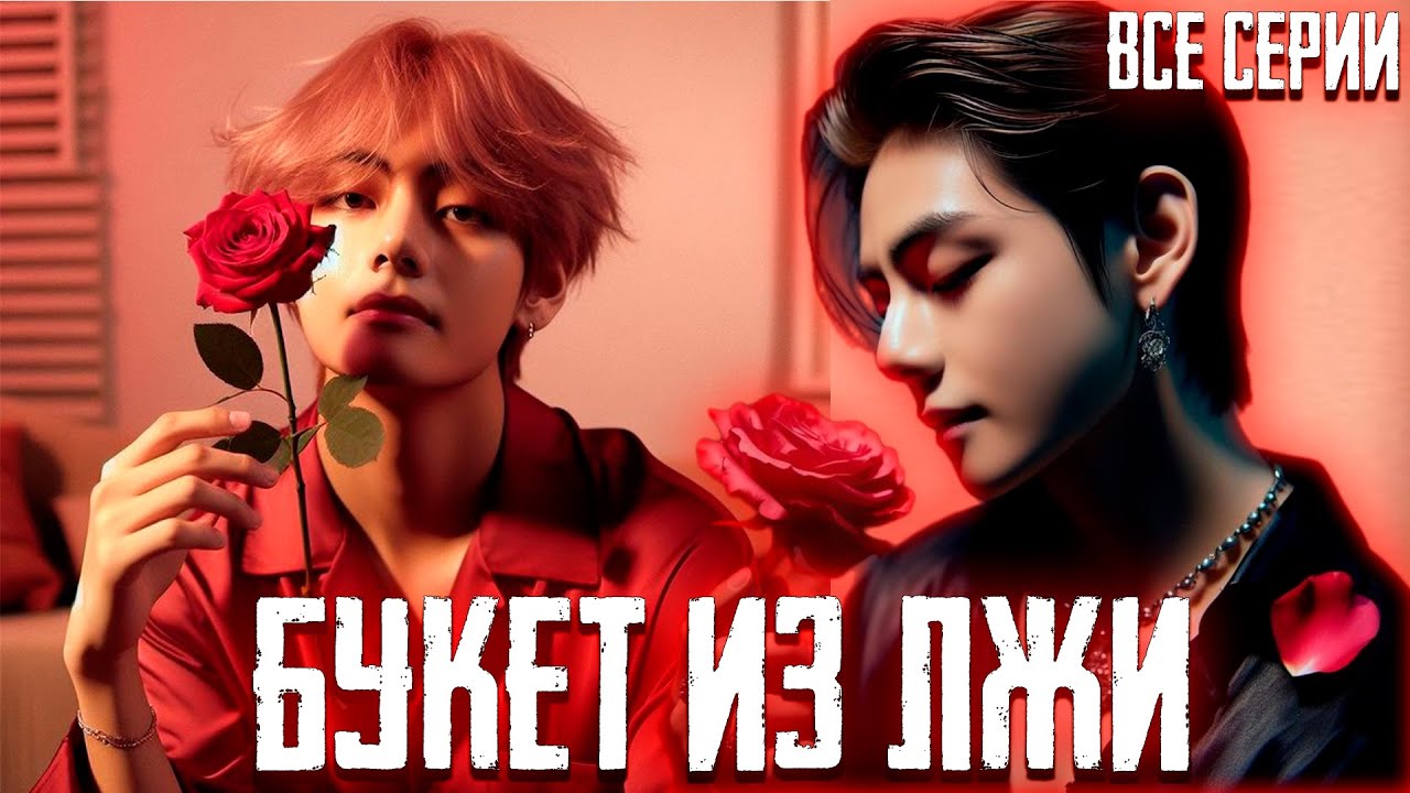 Букет из Лжи | Вигуки | Озвучка Фанфика by Эйви | Все Серии