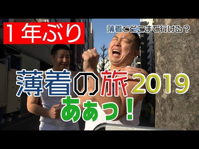 【ロケ企画】薄着の旅  2019
