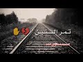 تمر السنين وينتهي عالم العشاق حالات واتس اب