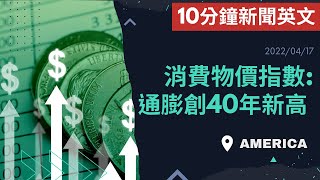 【10分鐘新聞英文教學】消費物價指數: 通膨創40年新高