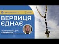 ВЕРВИЦЯ ЄДНАЄ | Молитва на вервиці у прямому ефірі, 10.02.2024