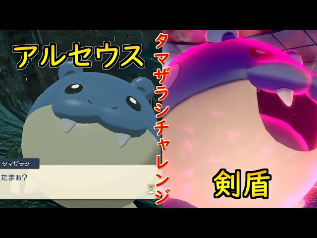 しょーや　タマザラシ　6 タマザラシチャレンジ - YouTube