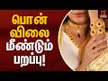 பொன் விலை மீண்டும் பறப்பு! | Gold Rate Today | Kumudam News