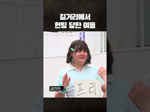 길거리에서 헌팅 당한 여돌 thumbnail