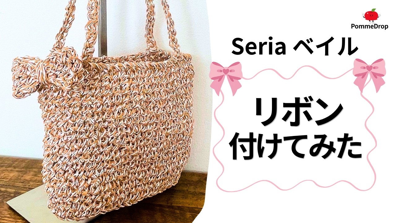 Crochet] Easy | Spring/Summer Ribbon Bag with Seria Yarn 🎀 - YouTube