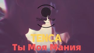 TENCA - Ты Моя Мания (Премьера, Клип 2019) TENCA - Ты Моя Мания (Премьера, Клип 2019)