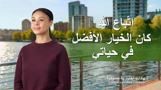 شهادات اختبارية مسيحية، الحلقة 441: اتِّباع الله كان الخيار الأفضل في حياتي (دبلجة عربية)