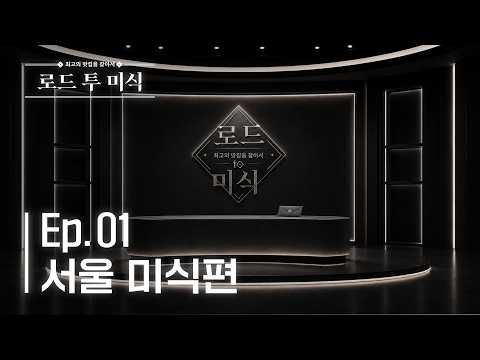 [로드 투 미식] EP. 01 | 서울에서 온 초대장 |