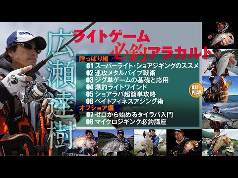 アングリングソルト発売中！】ライトゲーム必釣アラカルト～広瀬達樹
