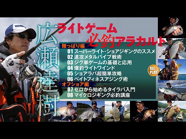 広瀬達樹 岸釣りソルトゲーム ミステリークエスト DVD アングリングソルト発売中！】ライトゲーム必釣アラカルト～広瀬達樹