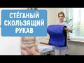 Стёганый скользящий рукав — приспособление для перемещения лежачих больных