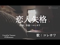 コレサワ 恋人失格 歌詞 動画視聴 歌ネット コレサワ 恋人失格 歌詞 動画視聴 歌ネット
