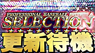 今日は繋ぎ更新？サプライズあるか？ランキングやりながらイベントガチャ更新待機！【プロスピ】【プロ野球スピリッツａ】