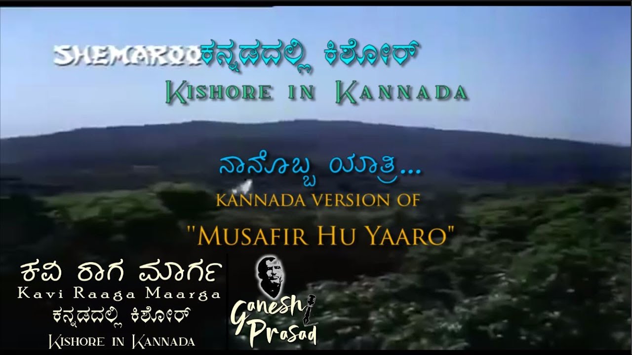 Musafir Hu Yaaro | Nanobba Yatri | Kavi Raaga Maarga | R S Ganesh Prasad