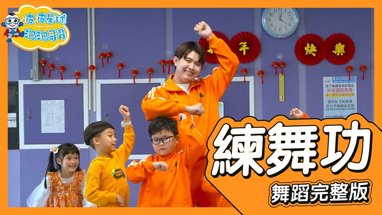 謝金燕《練舞功》舞蹈完整版 簡單舞蹈 律動 練武功 廣場舞 洗腦歌 幼兒律動 幼兒舞蹈 兒童舞蹈 兒童律動 抖音舞蹈 動態歌詞 TIKTOK KidsDance【#波波星球泡泡哥哥bobopopo】