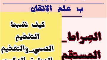 🍬@كيف نضبط التفخيم النسبي والتفخيم المطبق المكسور في سورة الفاتحة ب علم الإتقان وعظم اللامي🍬 