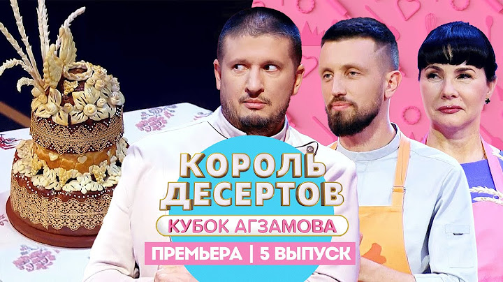 Король десертов. Выпечка // 5 выпуск. Премьера