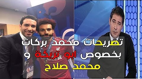 تصريحات محمد بركات بخصوص محمد صلاح | ابو تريكة و الاهلي | ياتري قال اية |البريمو | رضا عبد العال