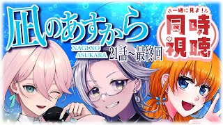 凪のあすから 同時視聴