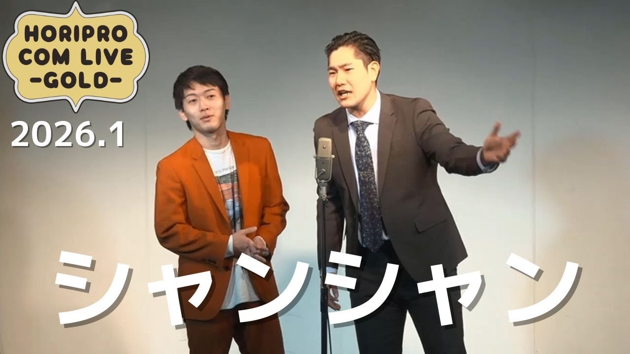 シャンシャン「日本を良くしたい」(2026.1GOLD)