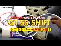 【取付説明動画】コルトスピード　スズキ スイフトスポーツ（ZC33S)専用　GT SSシフト　Vol.1　シフトレバー分解組立編