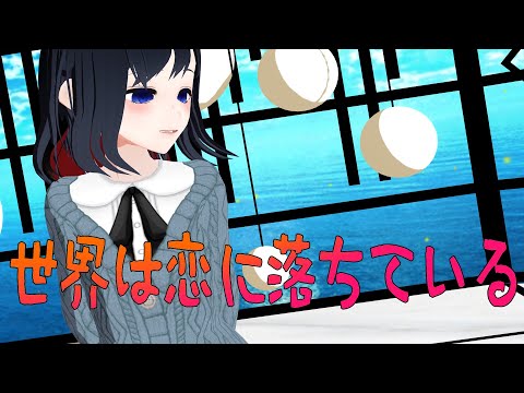 【#MMD】世界は恋に落ちている【Vtuber #坂地もの子 】