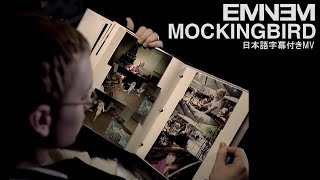 【和訳MV】Eminem - Mockingbird / エミネム - モッキンバード