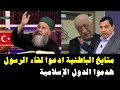 مشايخ الباطنية ادعوا لقاء الرسول وهدموا الدول الإسلامية جبلي أحمد نموذجا 