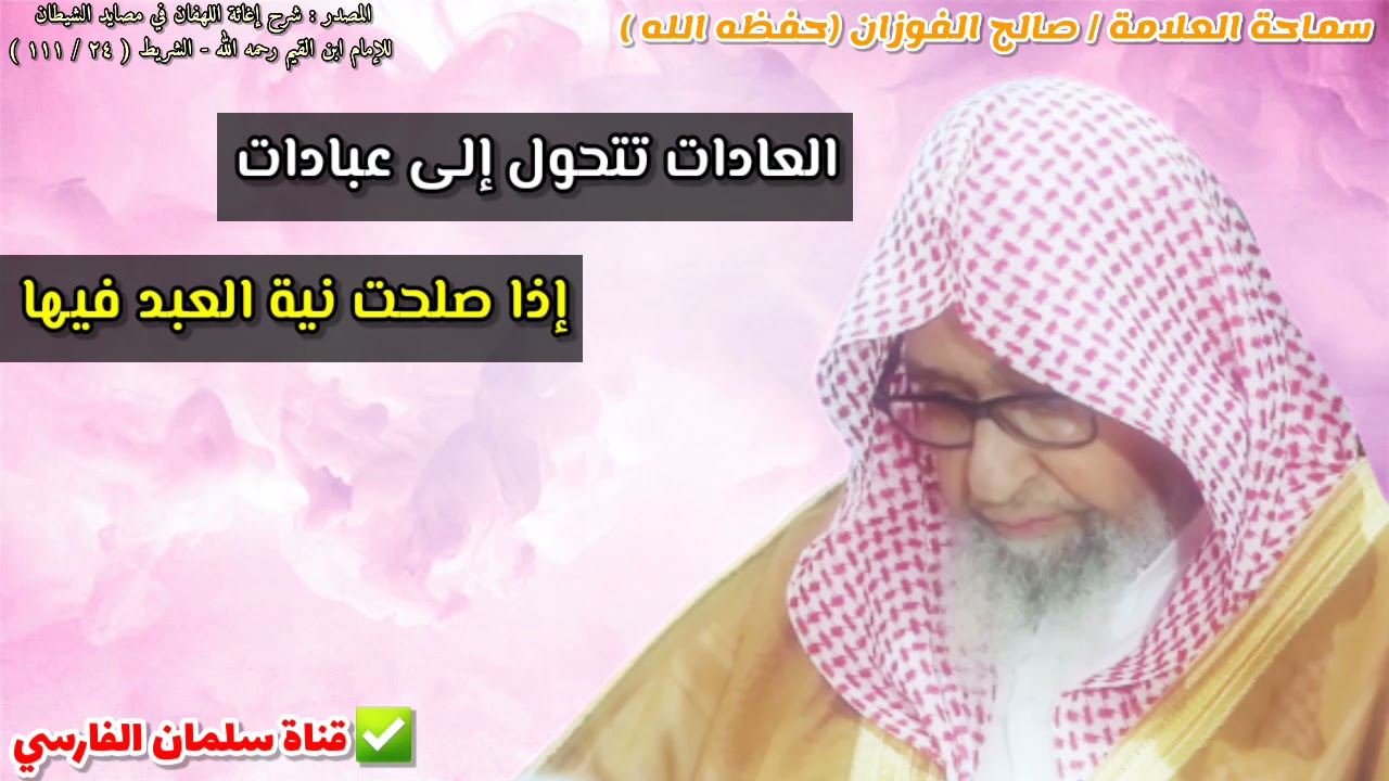 العادات تتحول إلى عبادات | للشيخ صالح الفوزان