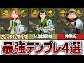 【ドラクエ7リイマジンド】これが最強！ぶっ壊れパーティ構成4選【職業/装備/パーティ編成】