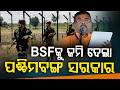ସୀମାରେ କଡ଼ା ସୁରକ୍ଷା | West Bengal Hands Over Land | Border Security Expansion | Argus News