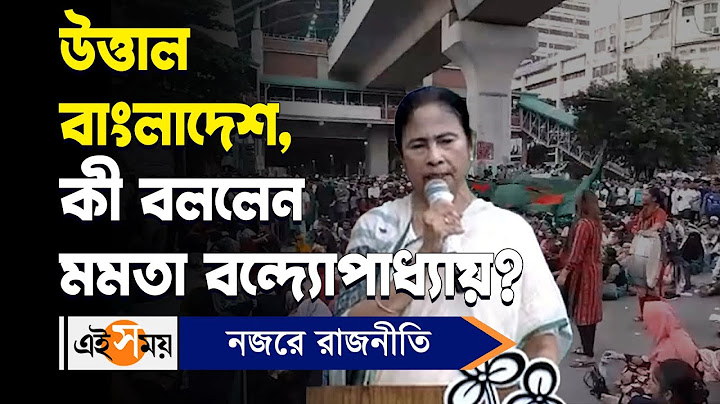 Mamata Banerjee | Bangladesh Quota Protest: উত্তাল বাংলাদেশ,কী বললেন মমতা বন্দ্যোপাধ্যায়? | Ei Samay