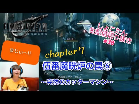 【しょこたん】カッターマシンは突然に【FF7リメイク】生配信切り抜き#38 chapter7伍番魔晄炉の罠⑥