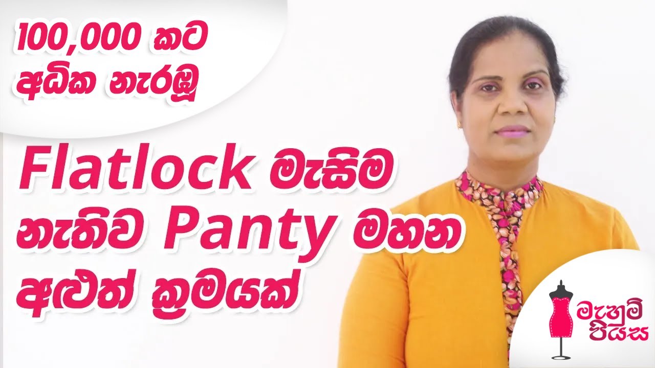 Panty  බිස්නස්  Flatlock මැෂිම නැතුව කරමු .රැ86000/=ඉතුරුයි | Sew Panty Without Flatlock Machine