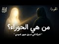 الحوراء سر الأنثى التي تراها الارواح قبل ظهور المهدي