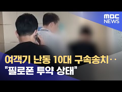 여객기 난동 10대 구속송치‥"필로폰 투약 상태" (2023.06.30/뉴스외전/MBC)