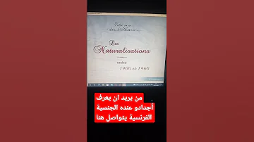 تعرف الا اجدادك عنده الجنسية الفرنسية باطل جميع الدول العربية يتواصل معي هنا Shorts 